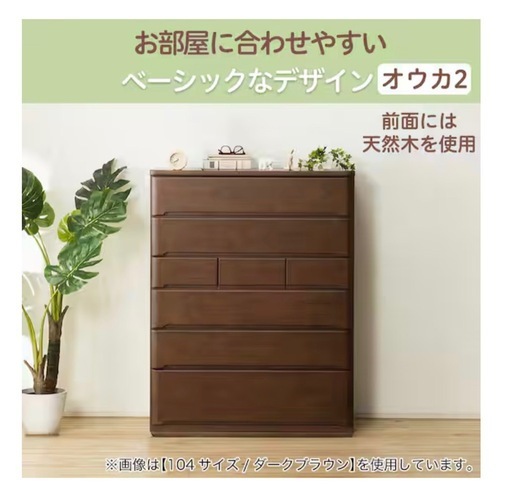 ニトリ　ハイチェスト(オウカ2 DVD105HC DBR)