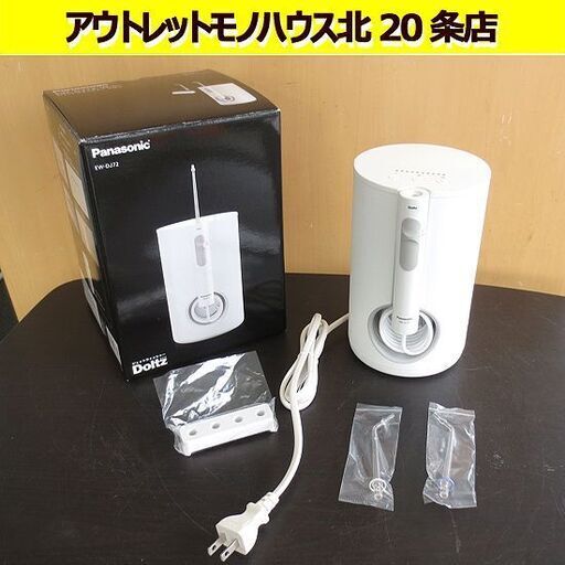 未使用 Panasonic Doltz　ジェットウォッシャー ドルツ EW-DJ72-W（白） 超音波水流　 パナソニック 札幌 北2