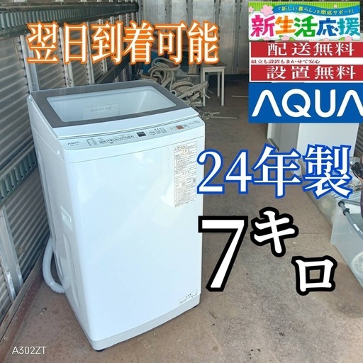 X177 送料設置無料  アクア洗濯機　24年製　大容量 7㌔ 　