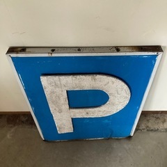 ★値下げしました★【超特大・立体看板】ヴィンテージ「P」パーキングサイン｜縦75cmの圧倒的存在感！ガレージ・店舗什器にの画像