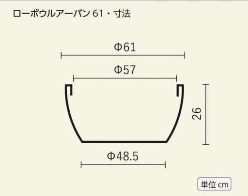 O 未使用【マツオマリンファイバーコレクション】ローボウル・アーバン61 サンドストーン(底穴なし)