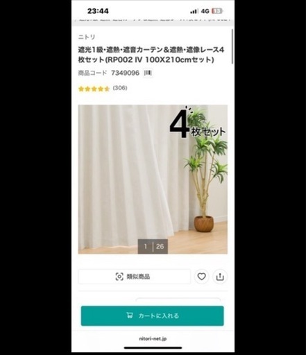 使用1週間 定格8990円です！　ニトリのカーテンです！早い者勝ちです！