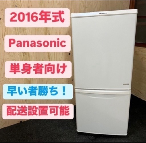 配送可能！単身者向け！　パナソニック ノンフロン冷凍冷蔵 庫NR-BW149C-W