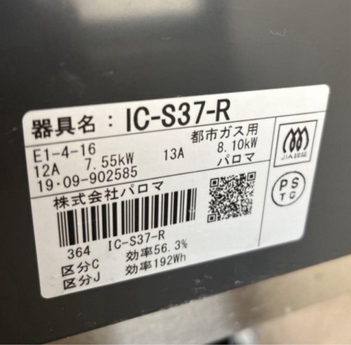 安心動作保証　美品 早い者勝ちパロマ ガステーブル　ガスコンロ  IC-S37-R2019年式 中古品