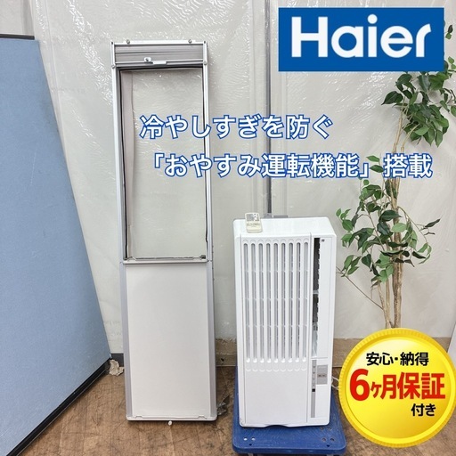 【?買取市場 6ヶ月保証】S747 ⭐ 長窓用枠 Haier 窓用エアコン（冷房専用・おもに6～7畳用）20年製 JA-16U ⭐動作