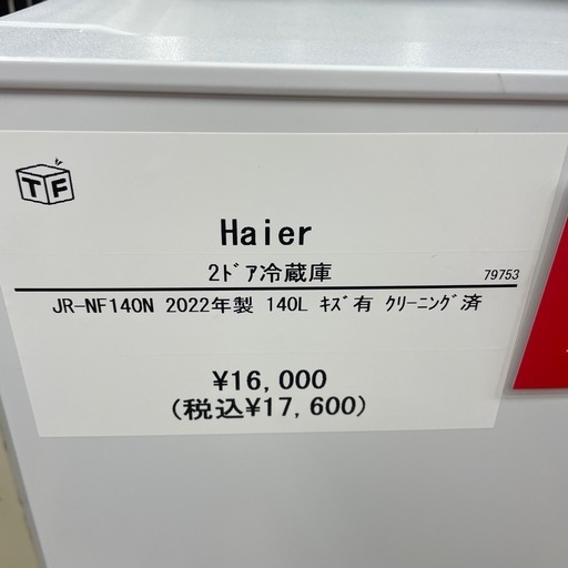 2ドア冷蔵庫 Haier JR-NF140N 2022年製