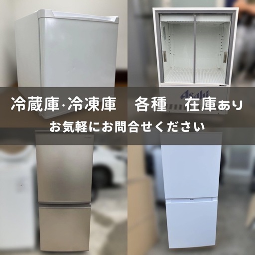 冷蔵庫 冷凍庫 数台 在庫あります