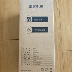 【新品】電気ブランケットの画像