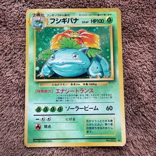 【値下げ不可】フシギバナ 旧裏ポケモンカード