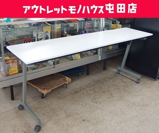 会議テーブル② 幅180cm【天板小凹】フォールディングテーブル フルデテブFT 89Z1845白 アイリスチトセ ホワイト 折りたたみテーブル 事務所 会議室 ☆ 札幌市 北区 屯田