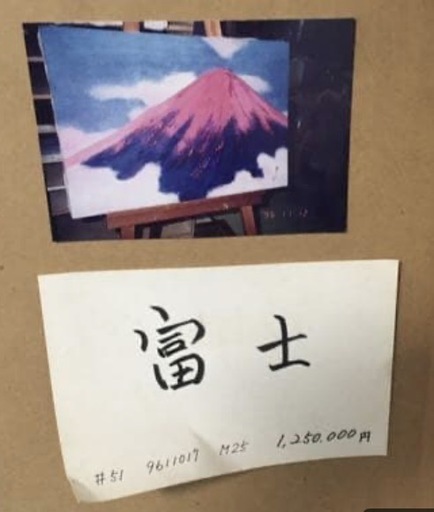 山本集　　
赤富士　絵画