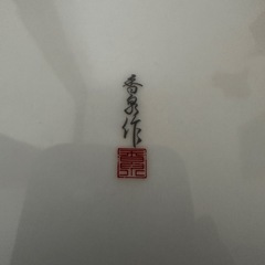 香泉作 和皿の画像