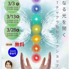 7チャクラ振動ワークショップ