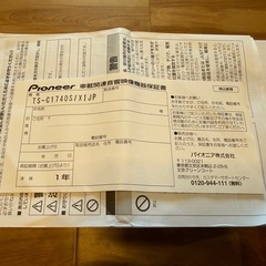 パイオニア 
TS-C1740S！の画像