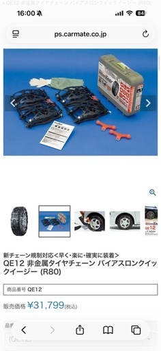 【新品未使用】非金属タイヤチェーンQE12 （¥31,799→¥19,000）