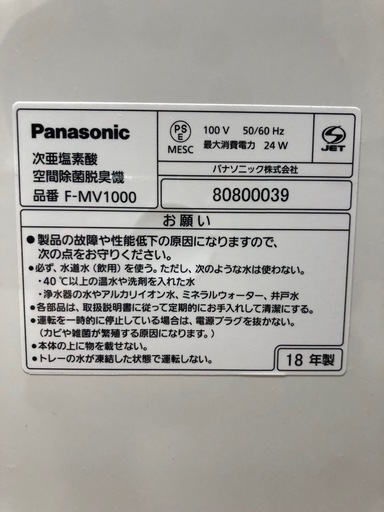 【美品】パナソニック ジアイーノ F-MV1000（次亜塩素酸 除菌脱臭機）