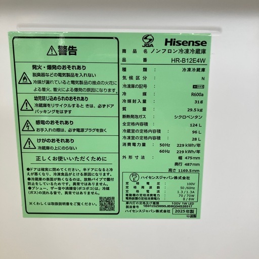 ⭐︎値下げ⭐︎上2602-1469 Hisense 2ドア冷蔵庫 HR-B12E4W 2025年製 124L 動作確認済み キズ汚れ有り