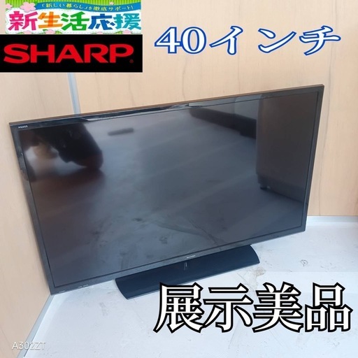 J051 送料無料SHARP40インチ液晶テレビ展示品 (白家電) 新座のテレビ