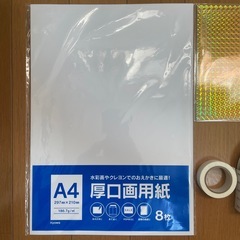 画用紙　両面テープなど　※3/15までの画像