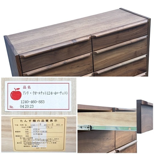 ◯極美品 17.2万 大川家具 岡製作所 アンリ ウォールナット ローチェスト 4段 北欧 フルオープンレール 幅1240mm 中古品■ジモティ姫路