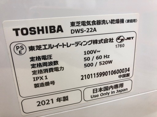 【ドリーム川西店御来店限定】☆ジモティー見たよ♪割引☆ 東芝 食器洗い乾燥機 DWS-22A  2021年 動作確認／クリーニング済み 【2125560000054933】