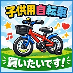 【すぐ引き取ります】16インチ前後の子供用自転車を3,00…