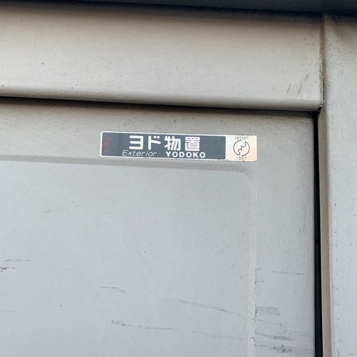 【取引中】ヨド物置