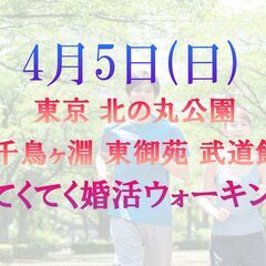 てくてく婚活ウォーキング in東京都 北の丸公園 皇居東御…