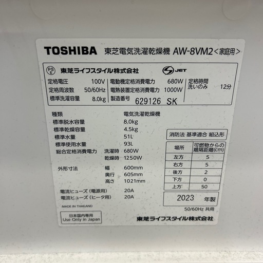 【引取】TOSHIBA電気洗濯乾燥機8kg　AW-8VM2 2023年製