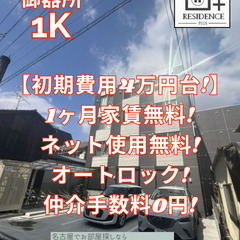 【初期費用4万円台！】1ヶ月家賃無料×ネット使用無料×オー…