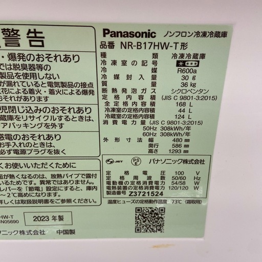 Panasonic 168L冷凍冷蔵庫【リサイクルフカツ岡崎倉庫店】260228SM-15