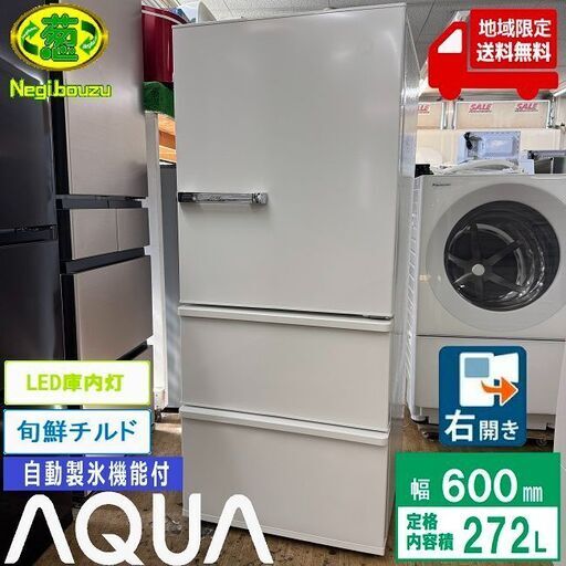 地域限定送料無料　超美品【 AQUA 】アクア 272L 3ドア 冷凍冷蔵庫 旬鮮チルド 自動製氷機能付 本格オーブンが置ける AQR-SV27M