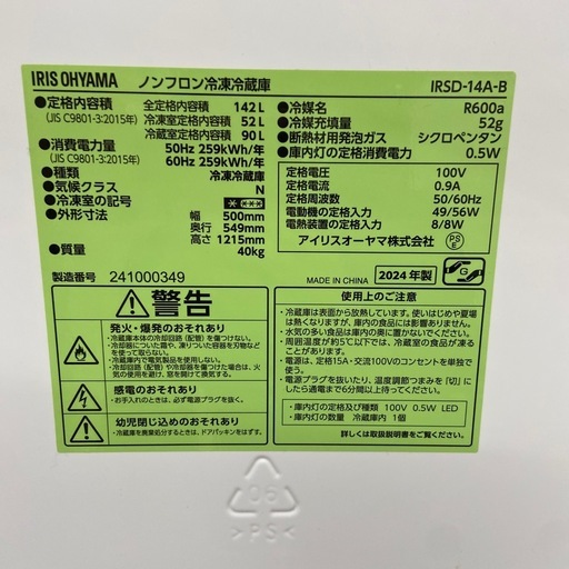 アイリスオーヤマ 142L冷凍冷蔵庫【リサイクルフカツ岡崎倉庫店】260228SM-18
