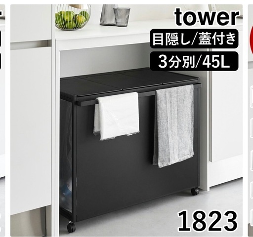 【新品未使用】山崎実業 tower ゴミ箱 3分別 目隠し 蓋付き ブラック