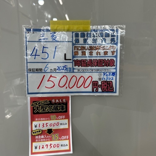 配達可【三菱】冷蔵庫451L★2025年製 クリーニング済み/6ヶ月保証付き【管理番号12802】横
