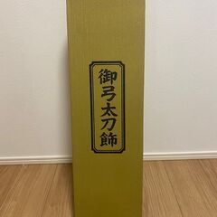 五月人形の弓矢（箱入り・良品）の画像