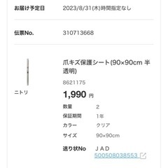 【未使用】ニトリ 爪キズ保護シート 90×90cm クリア 2枚セットの画像
