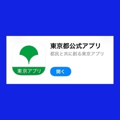 【仲間募集‼️】 東京都アプリのポイント取得設定ボランティ…
