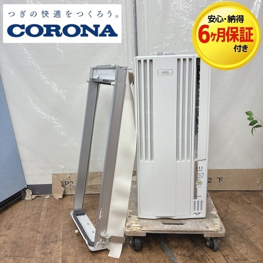 【?買取市場 6ヶ月保証】S110 ⭐ 2018年製の美品 コロナ｜CORONA 窓用エアコン （冷房専用・おもに6～7畳用）マイナス