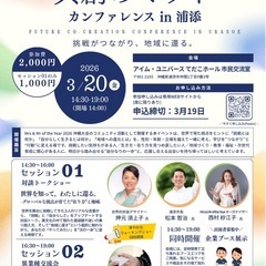 浦添市後援イベント【共創のミライ】