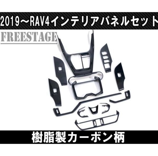 2019〜 RAV4用 カーボン柄 インテリアパネルセット