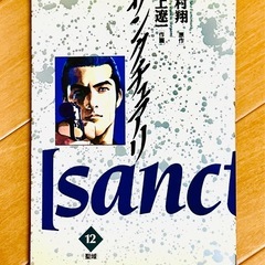 【値下げ交渉OK】ヤクザ漫画の金字塔　サンクチュアリ 全12巻 史村翔 池上遼一の画像