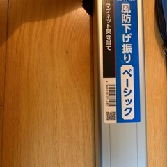 風防下げ振りの画像