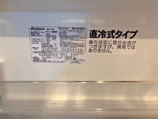 【値下げ済】アビテラックス 139L冷蔵庫 AR-131 美品 使用1年半