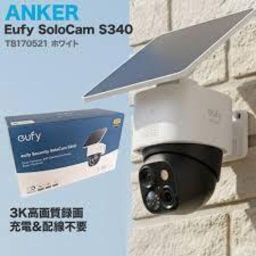 防犯カメラ〜eufy Security SoloCam S340〜