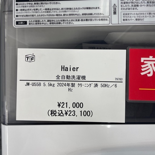 全自動洗濯機 Haier JW-U55B 2024年製