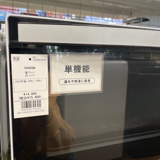 電子レンジ TOSHIBA ER-S17Y 2024年製