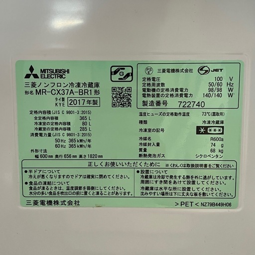 三菱　ノンフロン冷蔵庫　３６５L