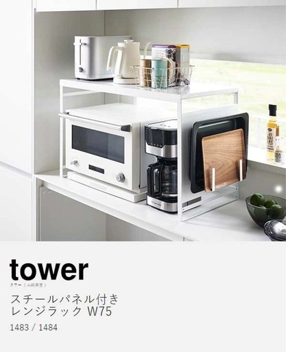 【未使用】 towerレンジラック   ホワイト