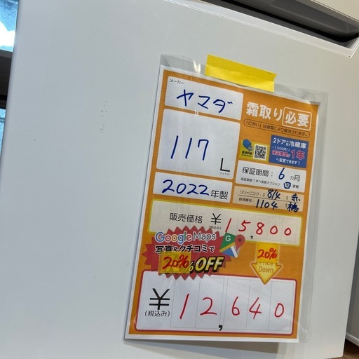 配達可【ヤマダ】冷蔵庫117L★2022年製 クリーニング済み/6ヶ月保証付き★100Lクラス【管理番号1104】橋